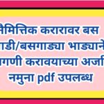 नैमित्तिक करारावर बस गाडी/बसगाड्या भाड्याने मागणी करावयाच्या अर्जाचा नमुना pdf उपलब्ध shaikshanik sa...