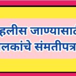 सहलीस जाण्यासाठी पालकांचे संमतीपत्रक educational trip guardian instructions 