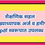 शैक्षणिक सहल मुख्याध्यापक अर्ज व हमीपत्र pdf स्वरूपात उपलब्ध shaikshanik sahal educational trip 