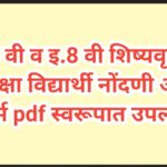 इ.5 वी व इ.8 वी शिष्यवृत्ती परीक्षा विद्यार्थी नोंदणी अर्ज फॉर्म pdf स्वरूपात उपलब्ध scolarship exam...