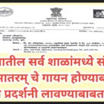 राज्यातील सर्व शाळांमध्ये संपूर्ण वंदे मातरम् चे गायन होण्याबाबत व प्रदर्शनी लावण्याबाबत vande matar...