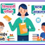 शिष्यवृत्ती परीक्षा विभाग - बुद्धिमत्ता घटक- आकलन (सूचनापालन) ऑनलाईन टेस्ट scolarship exam online te...