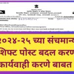 सन २०२४-२५ च्या संचमान्यता मध्ये शिफ्ट पोस्ट बदल करण्याची कार्यवाही करणे बाबत sanchamanyata 