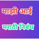 माझी आई मराठी निबंध marathi essay on my mother 