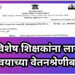 विशेष शिक्षकांना लागू करावयाच्या वेतनश्रेणीबाबत special teacher vetanshreni paripatrak 