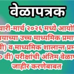 फेब्रुवारी-मार्च २०२६ मध्ये आयोजित करावयाच्या उच्च माध्यमिक प्रमाणपत्र (इ.१२वी) व माध्यमिक शालान्त प...