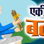 एकीचे बळ ekiche bal moral stories