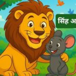 सिंह आणि उंदीर lion and mouse