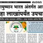 आयुष्मान भारत अंतर्गत आता दहा लाखांपर्यंत उपचार ayushyaman bharat yojana
