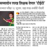 शैक्षणिक बातम्या educational news