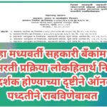 जिल्हा मध्यवर्ती सहकारी बँकांमधील नोकरभरती प्रक्रिया लोकहितार्थ निर्विवाद व पारदर्शक होण्याच्या दृष्...