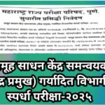 समूह साधन केंद्र समन्वयक (केंद्र प्रमुख) गर्यादित विभागीय स्पर्धा परीक्षा-२०२५ kendrapramukh exam