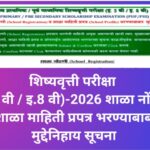 शिष्यवृत्ती परीक्षा (इ.5 वी / इ.8 वी) - 2026 शाळा नोंदणी व शाळा माहिती प्रपत्र भरण्याबाबत मुद्देनिहा...