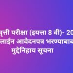 शिष्यवृत्ती परीक्षा (इयत्ता 8 वी)- 2026 ऑनलाईन आवेदनपत्र भरण्याबाबत मुद्देनिहाय सूचना scolarship exa...