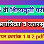 इयत्ता 5 वी शिष्यवृत्ती परीक्षा पेपर क्रमांक 1 व 2 प्रश्नपत्रिका pdf स्वरूपात उपलब्ध scolarship exam...