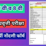 इयत्ता 5 वी व इ.8 वी शिष्यवृत्ती परीक्षा विदयार्थी नोंदणी फॉर्म pdf scolarship exam registration for...