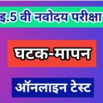 इ.5 वी नवोदय परीक्षा घटक-मापन ऑनलाईन टेस्ट navoday exam online test 