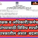 शिक्षक व अधिकारी/कर्मचारी यांच्यासाठी विविध स्पर्धांचे वेळापत्रकातील अंशतः बदलाबाबत shikshak adhikar...
