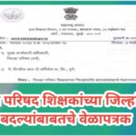 जिल्हा परिषद शिक्षकांच्या जिल्हांतर्गत बदल्यांबाबतचे वेळापत्रक teacher intra district transfer timet...