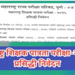 महाराष्ट्र शिक्षक पात्रता परीक्षा - २०२५ प्रसिद्धी निवेदन teacher eligibility test 