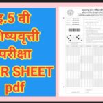 इ.5 वी शिष्यवृत्ती परीक्षा OMR SHEET pdf उपलब्ध omr sheet pdf scolarship 