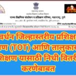 मूल्यवर्धन जिल्हास्तरीय प्रशिक्षकांचे प्रशिक्षण (TOT) आणि तालुकास्तरीय प्रशिक्षण यासाठी निधी वितरीत ...