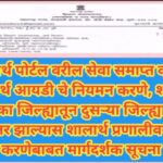 शालार्थ पोर्टल वरील सेवा समाप्त करणे, शालार्थ आयडी चे नियमन करणे, शाळेचे एका जिल्ह्यातून दुसऱ्या जिल...