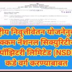 राष्ट्रीय निवृत्तीवेतन योजनेनुसार रक्कम नॅशनल सिक्युरिटीज डिपॉझिटरी लिमिटेड (NSDIL) कडे वर्ग करण्याब...