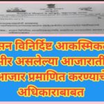 शासन विनिर्दिष्ट आकस्मिकता/गंभीर असलेल्या आजारातील आजार प्रमाणित करण्याचे अधिकाराबाबत ajar pramanika...