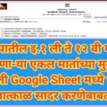 राज्यातील इ.१ ली ते १२ वी मध्ये शिकणा-या एकल मातांच्या मुलांची माहिती Google Sheet मध्ये भरुन तात्का...