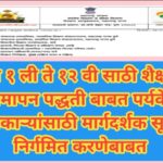 इयत्ता १ ली ते १२ वी साठी शैक्षणिक मूल्यमापन पद्धती बाबत पर्यवेक्षीय अधिकाऱ्यांसाठी मार्गदर्शक सूचना...