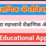 शैक्षणिक ॲप्स माहिती व ॲप्लीकेशन लिंक उपलब्ध educational application link available