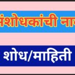 संशोधकांची नावे व त्यांनी लावलेले शोध/माहिती scientist name shodh mahiti 