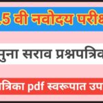 इ.5 वी जवाहर नवोदय विद्यालय प्रवेश परीक्षा - नमुना सराव प्रश्नपत्रिका pdf स्वरूपात उपलब्ध jnvst navo...