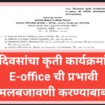 १५० दिवसांचा कृती कार्यक्रमांतर्गत E-office ची प्रभावी अंमलबजावणी करण्याबाबत e-office shasan paripat...