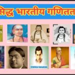 प्रसिद्ध भारतीय गणिततज्ञ परिचय,कार्य, साहित्य, सर्व माहिती pdf उपलब्ध bhartiy ganittadnya mahiti kar...