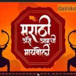 मराठी असे आमची मायबोली मराठी निबंध marathi nibandh 