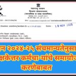 सन २०२४-२५ संचमान्यतेनुसार शिक्षकेत्तर कर्मचा-यांचे समायोजन करणेबाबत sanchmanyata shasan paripatrak 