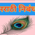 मराठी निबंध Marathi Nibandh 