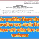 अपंग समावेशित शिक्षण योजना (माध्यमिक स्तर) अंतर्गत विशेष शिक्षक यांचे थकीत वेतन अदा करणेबाबत thakit ...