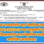 53 व्या राज्यस्तरीय बाल वैज्ञानिक प्रदर्शनी (RSBVP)-2025-26 च्या अनुषंगाने तालुका व जिल्हास्तरीय बाल...