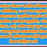 बालकांचा मोफत व सक्तीच्या शिक्षणाचा हक्क अधिनियम, २००९ च्या अनुषंगाने सर्व व्यवस्थापनाच्या (स्थानिक ...