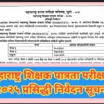 महाराष्ट्र शिक्षक पात्रता परीक्षा - २०२५ प्रसिद्धी निवेदन सूचना teacher eligibility test 