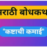 कष्टाची कमाई मराठी बोधकथा marathi bodhkatha