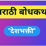 देशभक्ती मराठी बोधकथा marathi bodhkatha