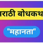 महानता मराठी बोधकथा marathi bodhkatha