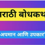 अपमान आणि उपकार मराठी बोधकथा marathi bodhkatha