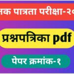 शिक्षक पात्रता परीक्षा TET- २०२५ नमुना प्रश्नपत्रिका पेपर-१ pdf स्वरूपात उपलब्ध teacher eligibility ...