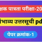 शिक्षक पात्रता परीक्षा - 2025 पेपर-1 संभाव्य उत्तरसूची उपलब्ध teacher eligibility test answer key 