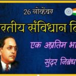 २६ नोव्हेंबर संविधान दिन मराठी निबंध bhartiy sanvidhan din bhashan 